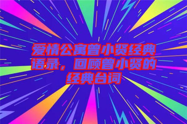 愛情公寓曾小賢經(jīng)典語錄，回顧曾小賢的經(jīng)典臺詞