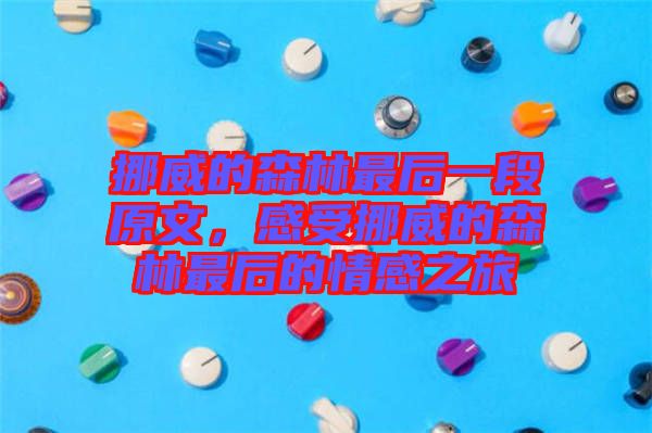 挪威的森林最后一段原文，感受挪威的森林最后的情感之旅