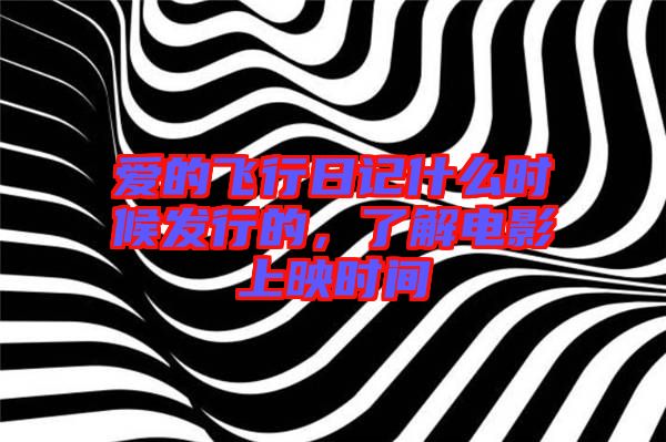 愛(ài)的飛行日記什么時(shí)候發(fā)行的，了解電影上映時(shí)間