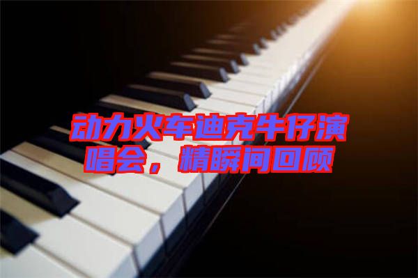 動力火車迪克牛仔演唱會，精瞬間回顧