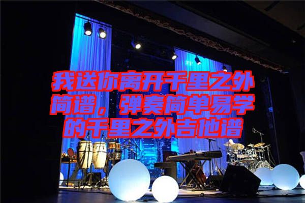 我送你離開千里之外簡譜，彈奏簡單易學(xué)的千里之外吉他譜