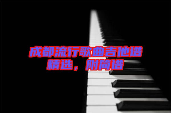 成都流行歌曲吉他譜精選，附簡譜