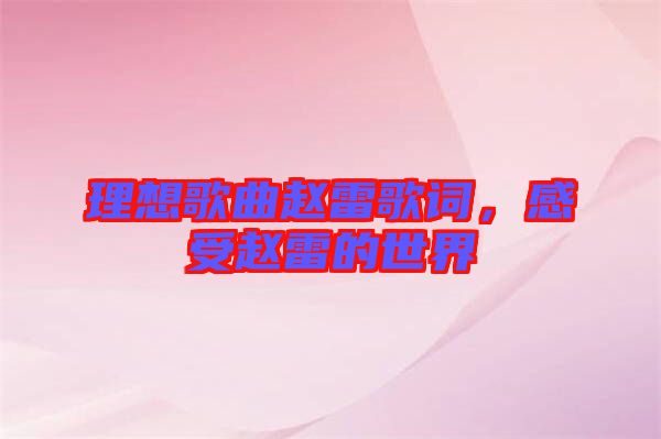 理想歌曲趙雷歌詞，感受趙雷的世界