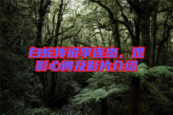 白蛇傳說李連杰，觀影心得及影片介紹