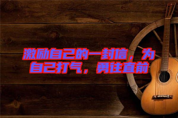 激勵自己的一封信，為自己打氣，勇往直前