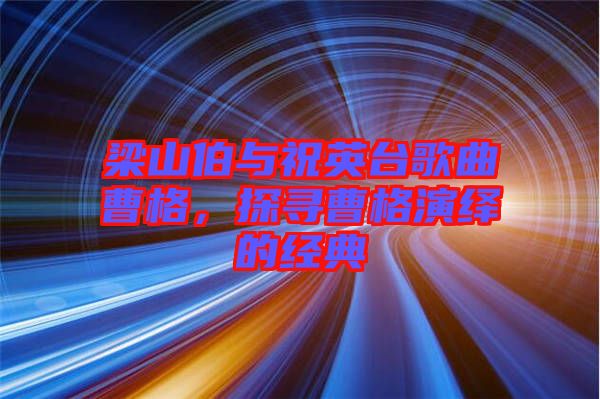 梁山伯與祝英臺歌曲曹格，探尋曹格演繹的經(jīng)典
