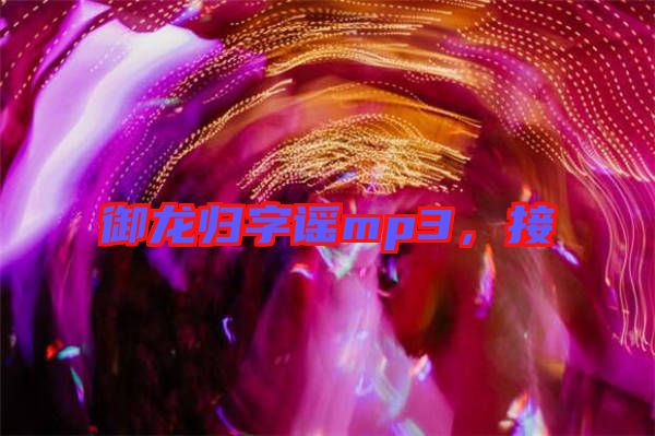 御龍歸字謠mp3，接