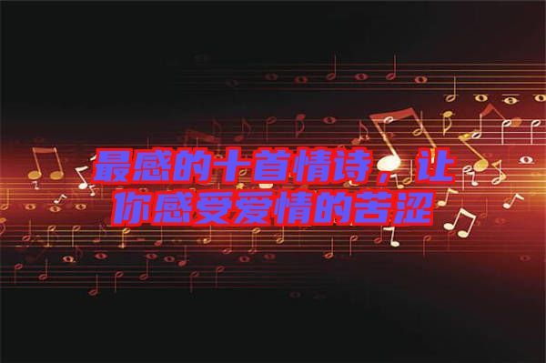 最感的十首情詩(shī)，讓你感受愛情的苦澀