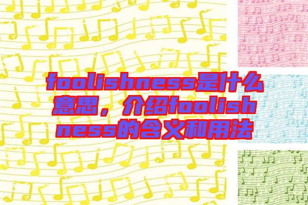 foolishness是什么意思，介紹foolishness的含義和用法