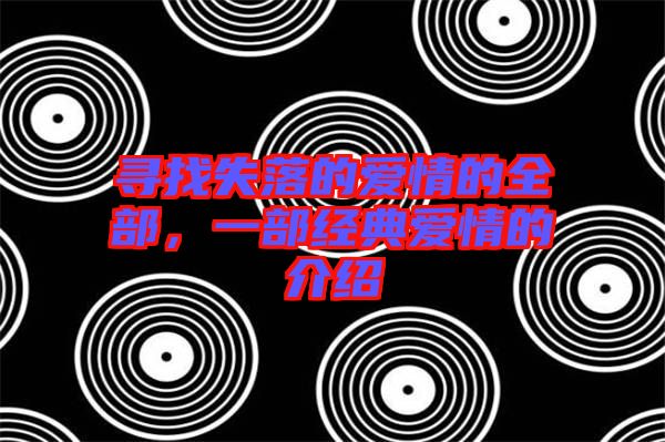 尋找失落的愛情的全部，一部經(jīng)典愛情的介紹