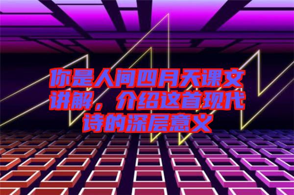 你是人間四月天課文講解，介紹這首現代詩的深層意義