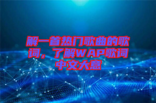 解一首熱門歌曲的歌詞，了解WAP歌詞中文大意