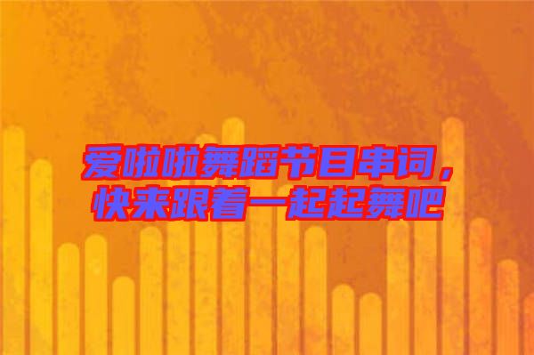 愛啦啦舞蹈節(jié)目串詞，快來跟著一起起舞吧