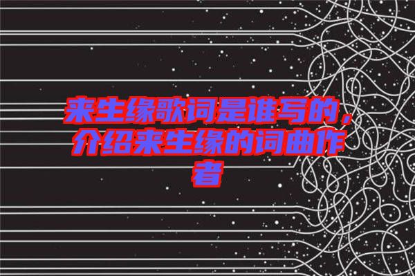 來生緣歌詞是誰寫的，介紹來生緣的詞曲作者