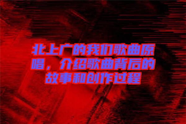 北上廣的我們歌曲原唱，介紹歌曲背后的故事和創(chuàng)作過程