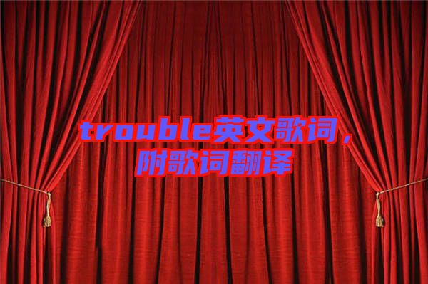 trouble英文歌詞，附歌詞翻譯