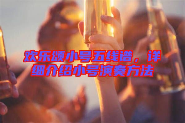 歡樂頌小號(hào)五線譜，詳細(xì)介紹小號(hào)演奏方法