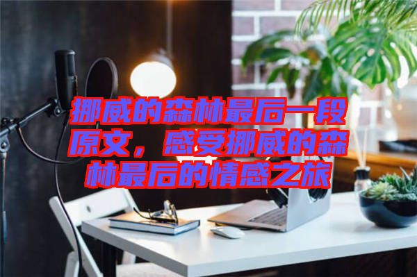挪威的森林最后一段原文，感受挪威的森林最后的情感之旅