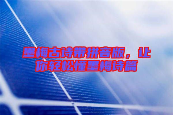 墨梅古詩帶拼音版，讓你輕松懂墨梅詩篇