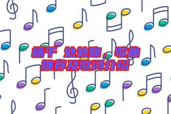 楊千嬅處處吻，歌曲推薦及歌詞介紹