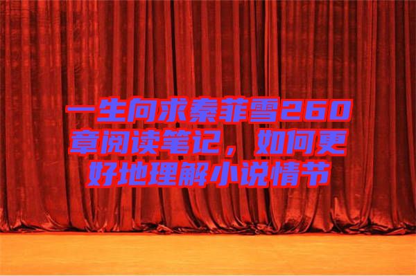 一生向求秦菲雪260章閱讀筆記，如何更好地理解小說情節(jié)