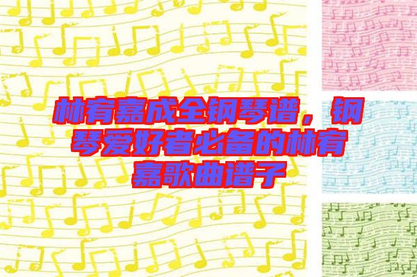 林宥嘉成全鋼琴譜，鋼琴愛好者必備的林宥嘉歌曲譜子