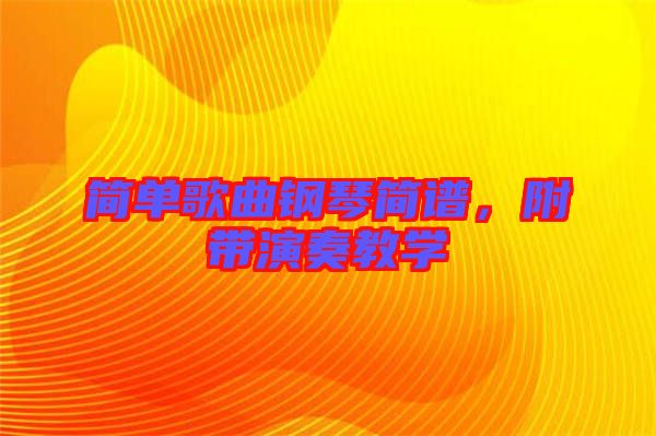 簡單歌曲鋼琴簡譜，附帶演奏教學(xué)