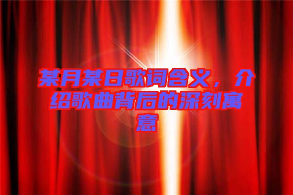 某月某日歌詞含義，介紹歌曲背后的深刻寓意