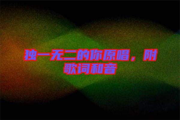 獨一無二的你原唱，附歌詞和音
