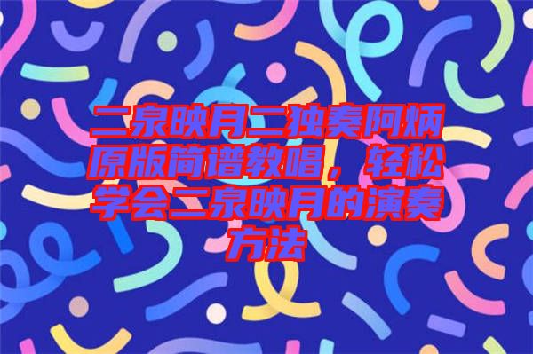 二泉映月二獨(dú)奏阿炳原版簡譜教唱，輕松學(xué)會(huì)二泉映月的演奏方法