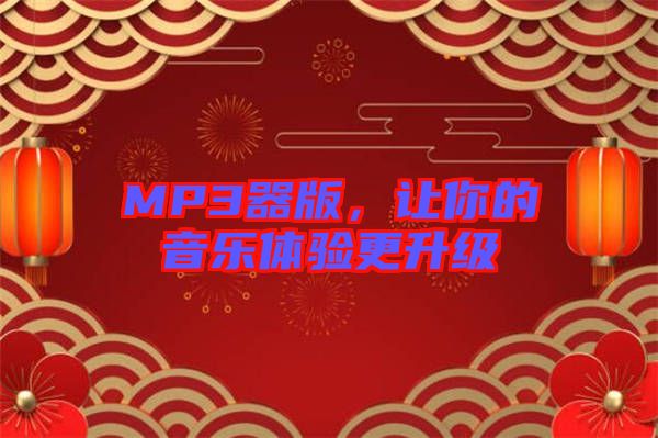 MP3器版，讓你的音樂體驗更升級