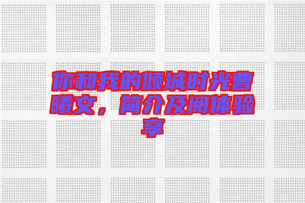 你和我的傾城時(shí)光曹曦文，簡介及閱體驗(yàn)享