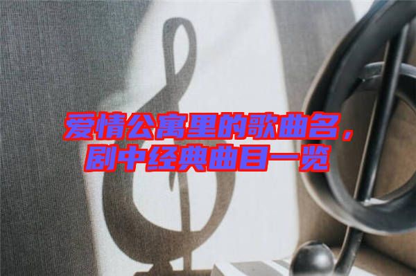 愛情公寓里的歌曲名，劇中經典曲目一覽
