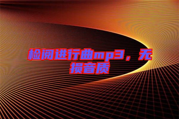 檢閱進行曲mp3，無損音質(zhì)