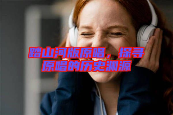 踏山河版原唱，探尋原唱的歷史淵源