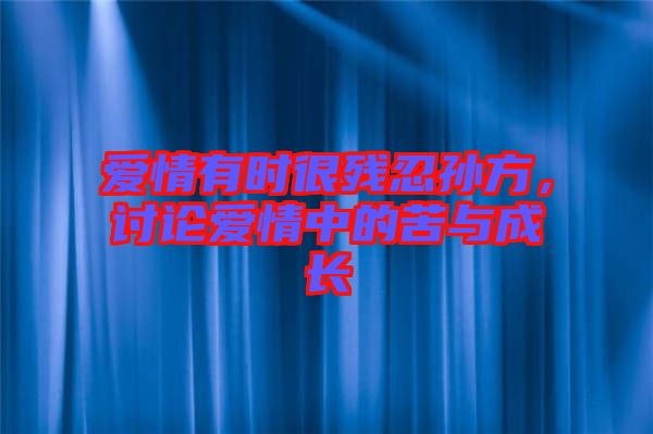 愛情有時很殘忍孫方，討論愛情中的苦與成長