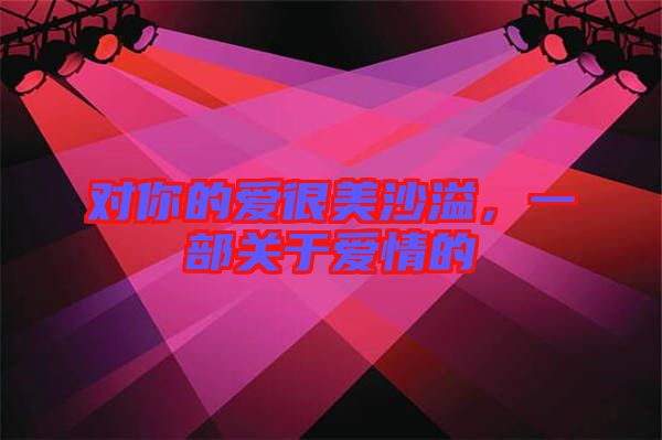 對你的愛很美沙溢，一部關(guān)于愛情的