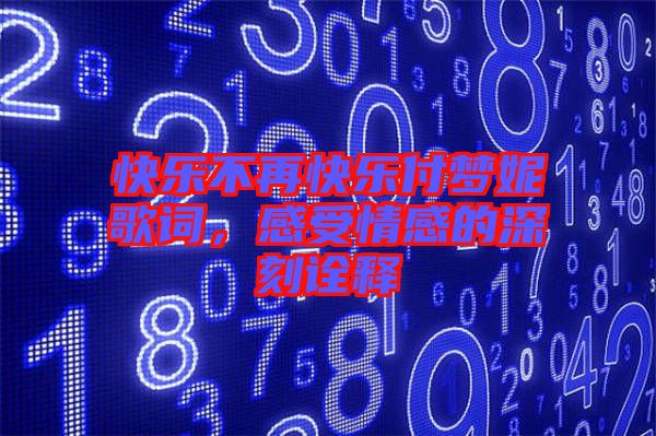 快樂不再快樂付夢妮歌詞，感受情感的深刻詮釋