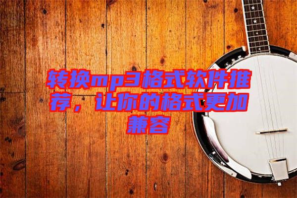 轉(zhuǎn)換mp3格式軟件推薦，讓你的格式更加兼容