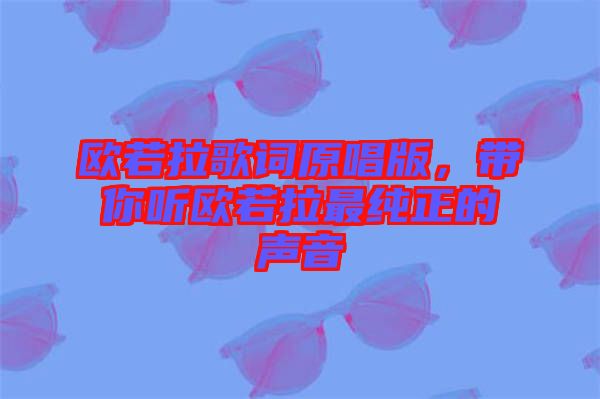 歐若拉歌詞原唱版，帶你聽歐若拉最純正的聲音
