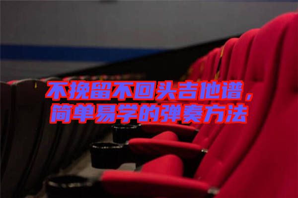 不挽留不回頭吉他譜，簡單易學的彈奏方法