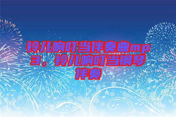 鈴兒響叮當(dāng)伴奏曲mp3，鈴兒響叮當(dāng)鋼琴伴奏