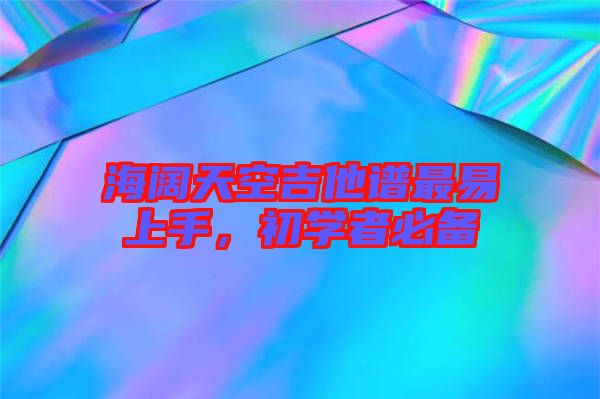 海闊天空吉他譜最易上手，初學(xué)者必備