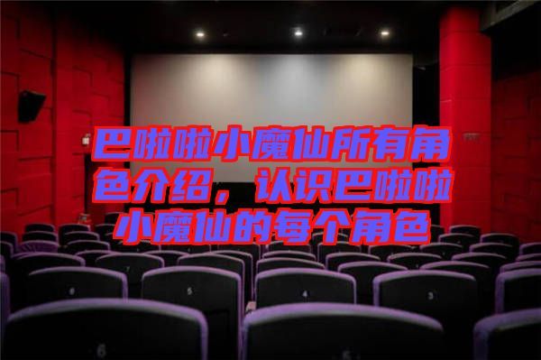 巴啦啦小魔仙所有角色介紹，認(rèn)識(shí)巴啦啦小魔仙的每個(gè)角色