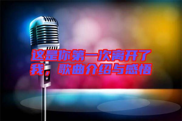 這是你第一次離開了我，歌曲介紹與感悟