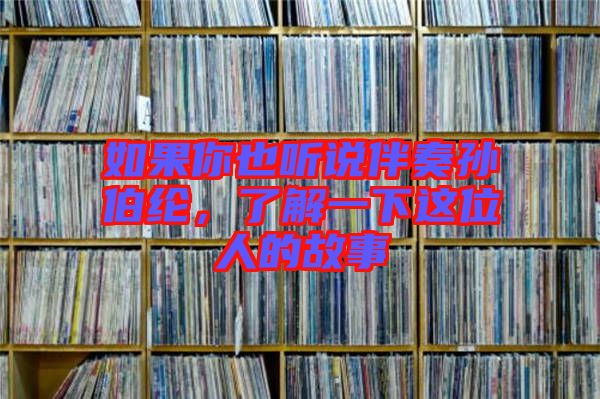 如果你也聽說伴奏孫伯綸，了解一下這位人的故事
