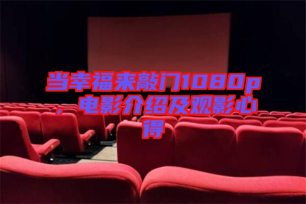 當(dāng)幸福來敲門1080p，電影介紹及觀影心得
