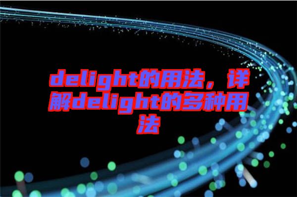 delight的用法，詳解delight的多種用法