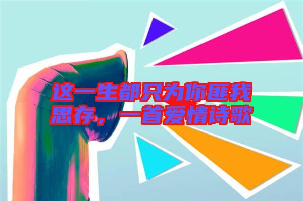 這一生都只為你匪我思存，一首愛情詩歌