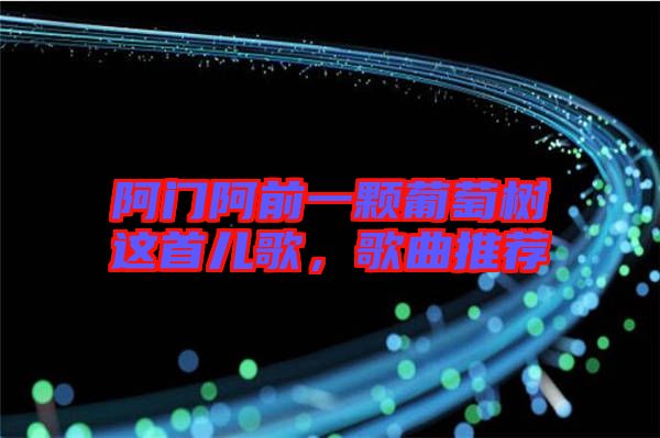 阿門阿前一顆葡萄樹這首兒歌，歌曲推薦